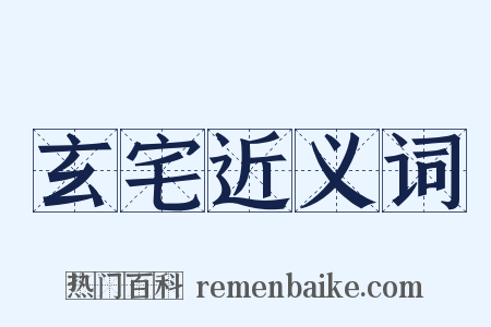 玄宅近义词是什么意思的图片